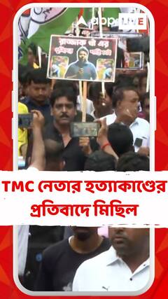 ভাঙড়ে তৃণমূল নেতার হত্যাকাণ্ডের প্রতিবাদে মিছিল