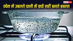 स्पेस में पानी उबालने पर क्यों नहीं बनते हैं बबल्स? जान लीजिए जवाब