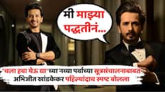 'मी माझ्या पद्धतीनं नवी सुरुवात करणार...'; 'चला हवा येऊ द्या'च्या सूत्रसंचालनाबाबत अभिजीत खांडकेकर पहिल्यांदाच स्पष्ट बोलला