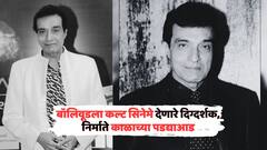 'रोटी, कपड़ा और मकान' सारखी हिट फिल्म देणारे दिग्दर्शक निर्माते धीरज कुमार काळाच्या पडद्याआड; 79व्या वर्षी घेतला अखेरचा श्वास