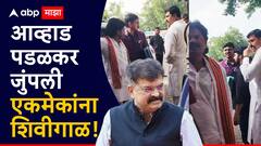 Video: आव्हाड-पडळकर समोरासमोर भिडले; तुझ्या गांxx दम किती बघतो, विधानभवनाबाहेरच नेत्यांचा राडा