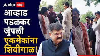 Video: आव्हाड-पडळकर समोरासमोर भिडले; तुझ्या गांxx दम किती बघतो, विधानभवनाबाहेरच नेत्यांचा राडा