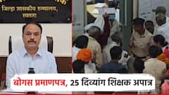 धक्कादायक! बोगस प्रमाणपत्राचे कारण देत 25 दिव्यांग शिक्षक अपात्र; आरोग्य यंत्रणेवर गंभीर प्रश्न