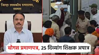 धक्कादायक! बोगस प्रमाणपत्राचे कारण देत 25 दिव्यांग शिक्षक अपात्र; आरोग्य यंत्रणेवर गंभीर प्रश्न