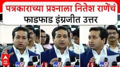 पत्रकाराने इंग्रजीत प्रश्न विचारला, नितेश राणेंनी फाडफाड इंग्रजीतच उत्तर दिलं, पाहा VIDEO