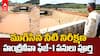 Handri Neeva Lift Irrigation Project | హంద్రీనీవా ఫేజ్-1 కాలువల పనులు పూర్తి | ABP Desam