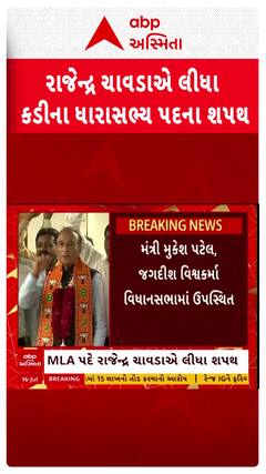 Rajendra Chavda Oath Ceremony : રાજેન્દ્ર ચાવડાએ લીધા કડીના ધારાસભ્ય તરીકેના શપથ