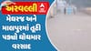 Arvalli Rain: મેઘરજ અને માલપુરમાં તૂટી પડ્યો ધોધમાર વરસાદ, જુઓ વીડિયોમાં