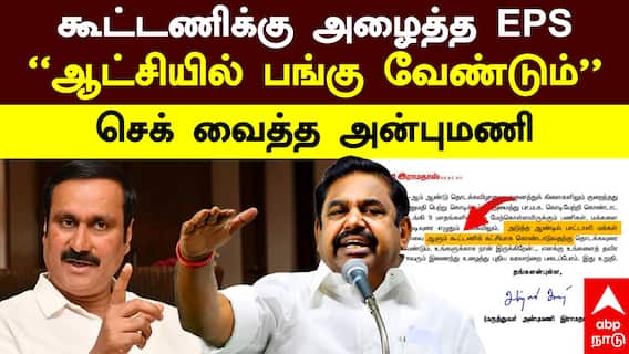 PMK ADMK Alliance | கூட்டணிக்கு அழைத்த EPS ”ஆட்சியில் பங்கு வேண்டும்” செக் வைத்த அன்புமணி