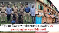 बुधवार पेठेत जाणाऱ्यांचा घरापर्यंत पाठलाग, 20 हजार दे नाहीतर बदनामीची धमकी, पुण्यातील धक्कादायक प्रकार