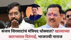 संजय शिरसाटांचं मंत्रिपद धोक्यात? खात्याच्या कारभारात दिरंगाई, भाजपची नाराज