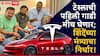 Pratap Sarnaik On Tesla Car: देशातील टेस्लाची पहिली गाडी मीच खरेदी करणार; महाराष्ट्रातील मंत्र्याचा निर्धार