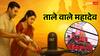Prayagraj: ताले वाले महादेव मंदिर की अनोखी मान्यता, जानिए क्यों लगाते हैं भक्त ताले?