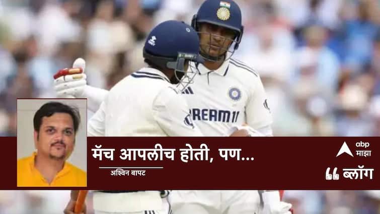 Ind vs Eng 3rd Test India lost the third Test match of the Anderson Tendulkar Trophy against England on final day at Lord in London blog by ashwin bapat Ind vs Eng 3rd Test: मॅच आपलीच होती, पण...