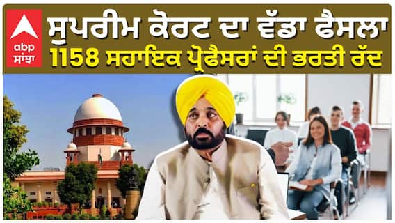 ਸੁੁਪਰੀਮ ਕੋਰਟ ਦਾ ਵੱਡਾ ਫੈਸਲਾ, 1158 ਸਹਾਇਕ ਪ੍ਰੋਫੈਸਰਾਂ ਦੀ ਭਰਤੀ ਰੱਦ