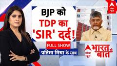 Bihar Voter Verification: सहयोगी TDP से BJP को कैसा 'SIR' दर्द? Chandra Babu Naidu |TDP | Nitish