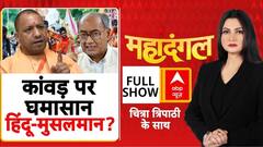 Kanwar Yatra 2025: सड़क को लेकर एक देश दो कानून? CM Yogi | Chitra Tripathi | 16 July 2025