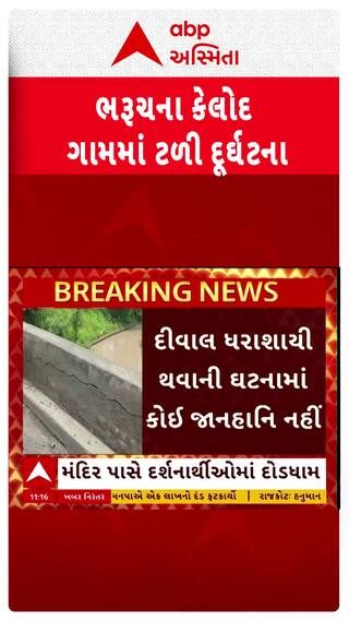 Bharuch: કેલોદ ગામ પાસે ટળી દુર્ઘટના, મંદિર પાસે દર્શનાર્થીઓમાં દોડધામ Watch Video