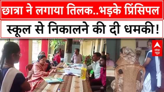 Madhya Pradesh News: छात्रा ने लगाया तिलक..भड़के प्रिंसिपल, स्कूल से निकालने की दी धमकी | Breaking
