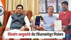 आमदाराने 5 वेळा फोन करुनही उचलला नाही; दिव्यांग आयुक्तांचे थेट विधानसभेतून निलंबन, सभापतींची कारवाई