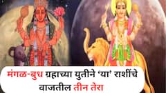 Mangal Budh Yuti 2025 : मंगळ-बुध ग्रहाची युती! वाऱ्याच्या वेगाने येणार संकट; जुलैच्या शेवटी 5 राशी येणार संकटांच्या कात्रीत