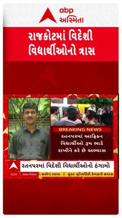 Rajkot Foreign Student Scuffle: રાજકોટમાં વિદેશી વિદ્યાર્થીઓ અને સ્થાનિકો વચ્ચે બબાલ, શું છે મામલો?
