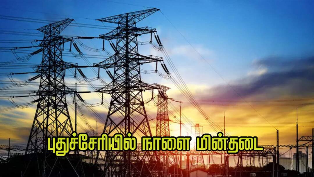 Puducherry Power shutdown: மக்களுக்கு ஷாக்..! நாளை எந்தெந்த பகுதியில் மின் தடை தெரியுமா ?