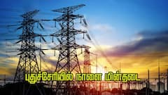 Puducherry Power shutdown: மக்களுக்கு ஷாக்..! நாளை எந்தெந்த பகுதியில் மின் தடை தெரியுமா ?
