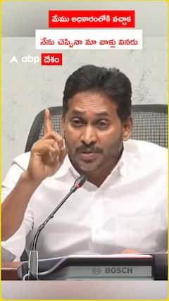 మేము అధికారంలోకి వచ్చిన తర్వాత నేను చెప్పినా మా వాళ్లు వినరు