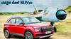 Affordable Diesel SUVs: మన దేశంలో చవకైన డీజిల్ SUVలు - రేటు తక్కువ, పవర్‌ ఎక్కువ!