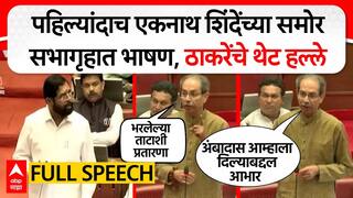 Uddhav Thackeray Speech Vidhan Parishad : पहिल्यांदाच एकनाथ शिंदेंसमोर सभागृहात भाषण, ठाकरेंचे हल्ले