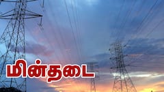 Trichy Power cut: திருச்சி மாவட்டத்தில் நாளை (17.7.25) இங்கெல்லாம் பவர் கட்... உங்க ஏரியா இருக்கா?
