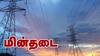 Trichy Power Shutdown:  திருச்சியில் நாளை(07.08.25) கரண்ட் இருக்காது.. லிஸ்ட்ல உங்கள் ஏரியா இருக்கா?