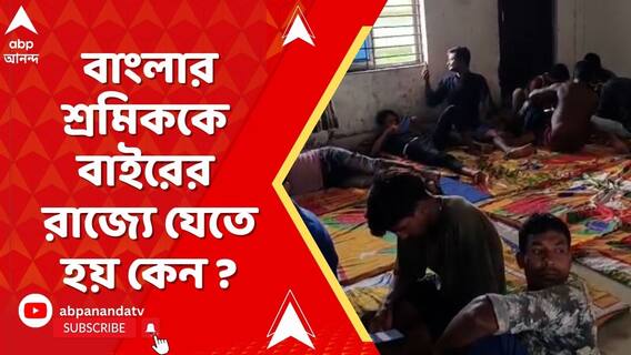 এখনও পেটের টানে বাইরের রাজ্যে যেতে হচ্ছে কেন লক্ষ লক্ষ শ্রমিককে ? প্রশ্ন তুলছে বিরোধীরা