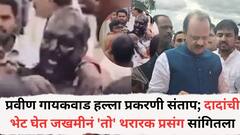 प्रवीण गायकवाड हल्ला प्रकरणी संताप; अजितदादांची भेट घेत जखमीनं 'तो' थरारक प्रसंग सांगितला, म्हणाले, 'आम्ही आडवे आलो नसतो तर...'