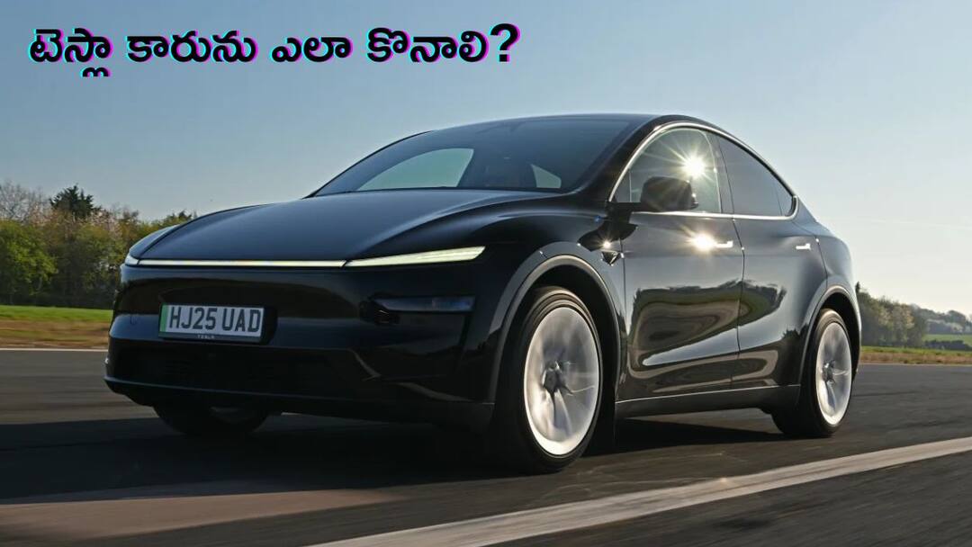 Buying Tesla Car: డైరెక్ట్గా రూ. 68 లక్షలు చెల్లించి టెస్లా కారు కొనవచ్చా, లేదా ముందుగా బుక్ చేసుకోవాలా? Can I buy a Tesla car directly by paying Rs 68 lakhs, or do I have to book it in advance in India Buying Tesla Car: డైరెక్ట్గా రూ. 68 లక్షలు చెల్లించి టెస్లా కారు కొనవచ్చా, లేదా ముందుగా బుక్ చేసుకోవాలా?