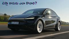 డైరెక్ట్‌గా డబ్బు చెల్లించి Tesla Car కొనవచ్చా, లేదా ముందుగా బుక్ చేసుకోవాలా?