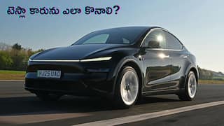 Buying Tesla Car: డైరెక్ట్‌గా రూ. 68 లక్షలు చెల్లించి టెస్లా కారు కొనవచ్చా, లేదా ముందుగా బుక్ చేసుకోవాలా?