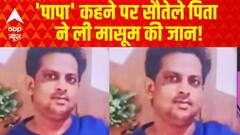 'पापा' कहने पर सौतेले पिता ने चार साल की बेटी की हत्या की