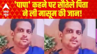 'पापा' कहने पर सौतेले पिता ने चार साल की बेटी की हत्या की