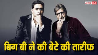 'तुम मेरे बेटे हो, और मुझे तुम्हारी प्रशंसा करते हुए कोई नहीं रोक सकता...' अभिषेक बच्चन की तारीफ में बिग बी ने बांधे पुल