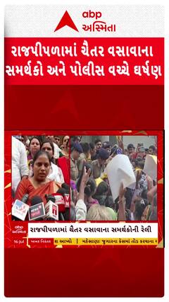 Chaitar Vasava news: નર્મદા કલેક્ટર કચેરીએ પોલીસ અને ચૈતર વસાવાના સમર્થકો વચ્ચે ઘર્ષણ