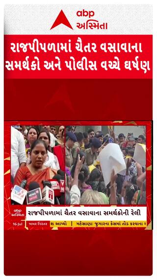 Chaitar Vasava news: નર્મદા કલેક્ટર કચેરીએ પોલીસ અને ચૈતર વસાવાના સમર્થકો વચ્ચે ઘર્ષણ
