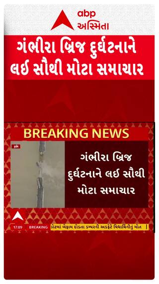 Gambhira Bridge collapse: બ્રિજ દુર્ઘટનામાં તમામ જવાબદાર સામે કાર્યવાહી કરવાની મુખ્યમંત્રીએ આપી સૂચના