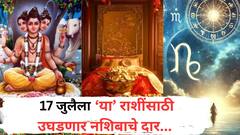 17 जुलैला 'या' 5 राशींचं भाग्य उजळणार; चालून येणार मोठी संधी, दत्तगुरूंच्या कृपेने कोण होणार मालामाल? वाचा लकी राशी