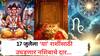 Lucky Zodiac Signs : 17 जुलैला 'या' 5 राशींचं भाग्य उजळणार; चालून येणार मोठी संधी, दत्तगुरूंच्या कृपेने कोण होणार मालामाल? वाचा लकी राशी
