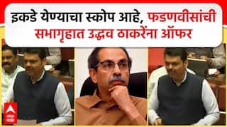 Devendra Fadnavis Offer Uddhav Thackeray : इकडे येण्याचा स्कोप आहे, फडणवीसांची उद्धव ठाकरेंना ऑफर