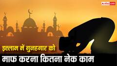 इस्लाम में गुनहगार को माफ करना कितना बड़ा नेक अमल, जानें कब-कब दी जाती है क्षमा?