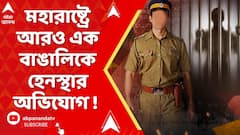 Maharashtra News: মহারাষ্ট্রে যাওয়া আরও এক বাঙালিকে হেনস্থার অভিযোগ ! বাংলাদেশি সন্দেহে আটক