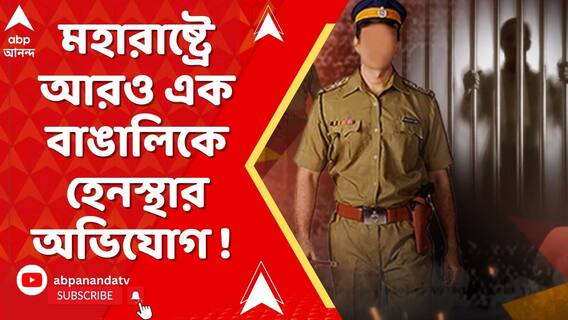 মহারাষ্ট্রে যাওয়া আরও এক বাঙালিকে হেনস্থার অভিযোগ ! বাংলাদেশি সন্দেহে আটক